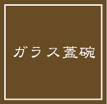 中国茶・台湾茶用茶器 ガラス茶器