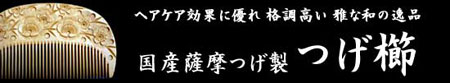 つげ櫛